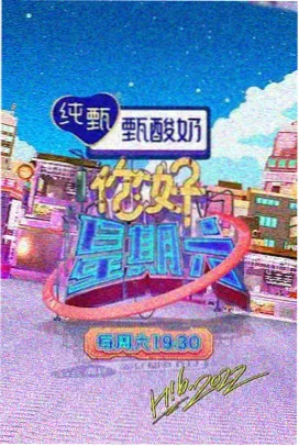 奇特影院收录综艺山海行走封面